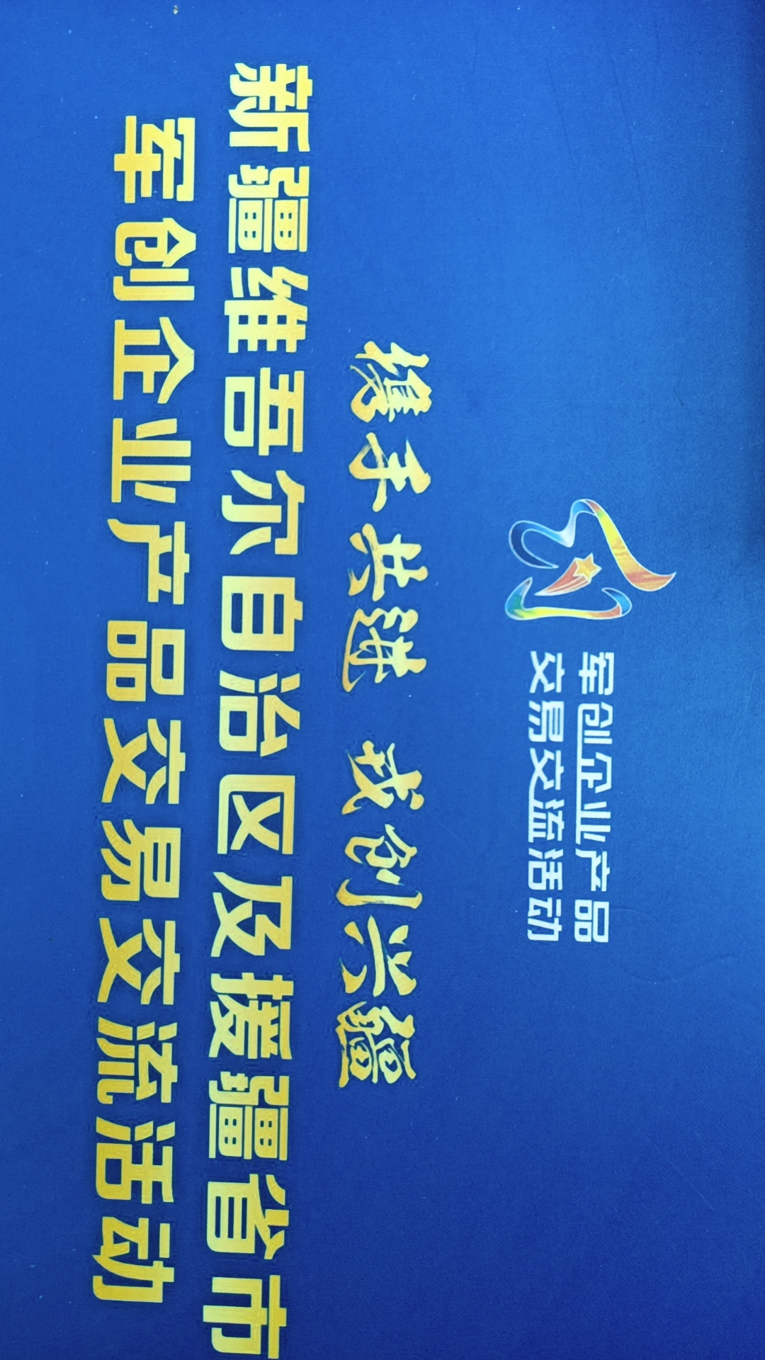 棘鲜丰闪耀新疆维吾尔自治区及援疆省市军创企业产品交易交流活动,共绘军创产业新篇章